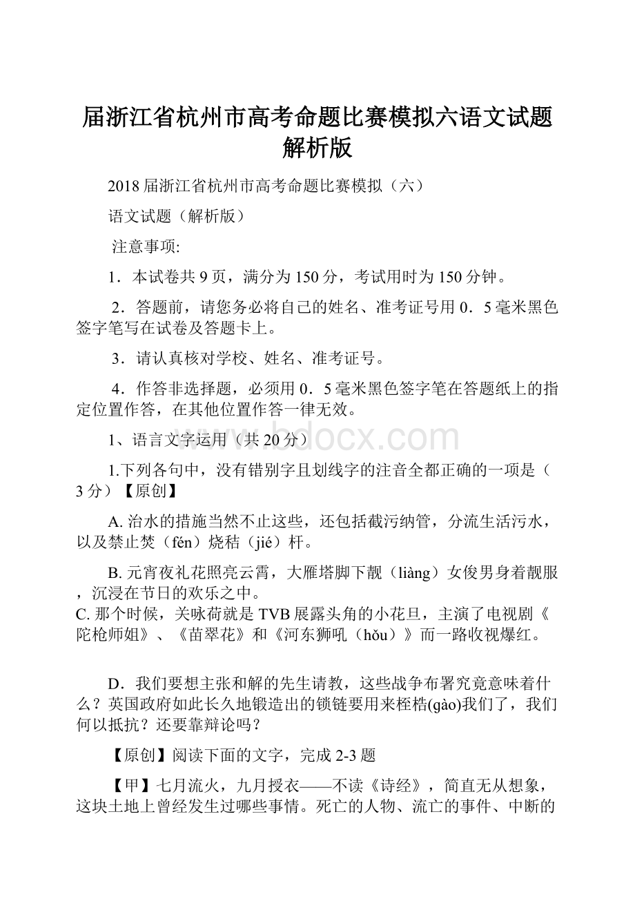 届浙江省杭州市高考命题比赛模拟六语文试题解析版.docx_第1页