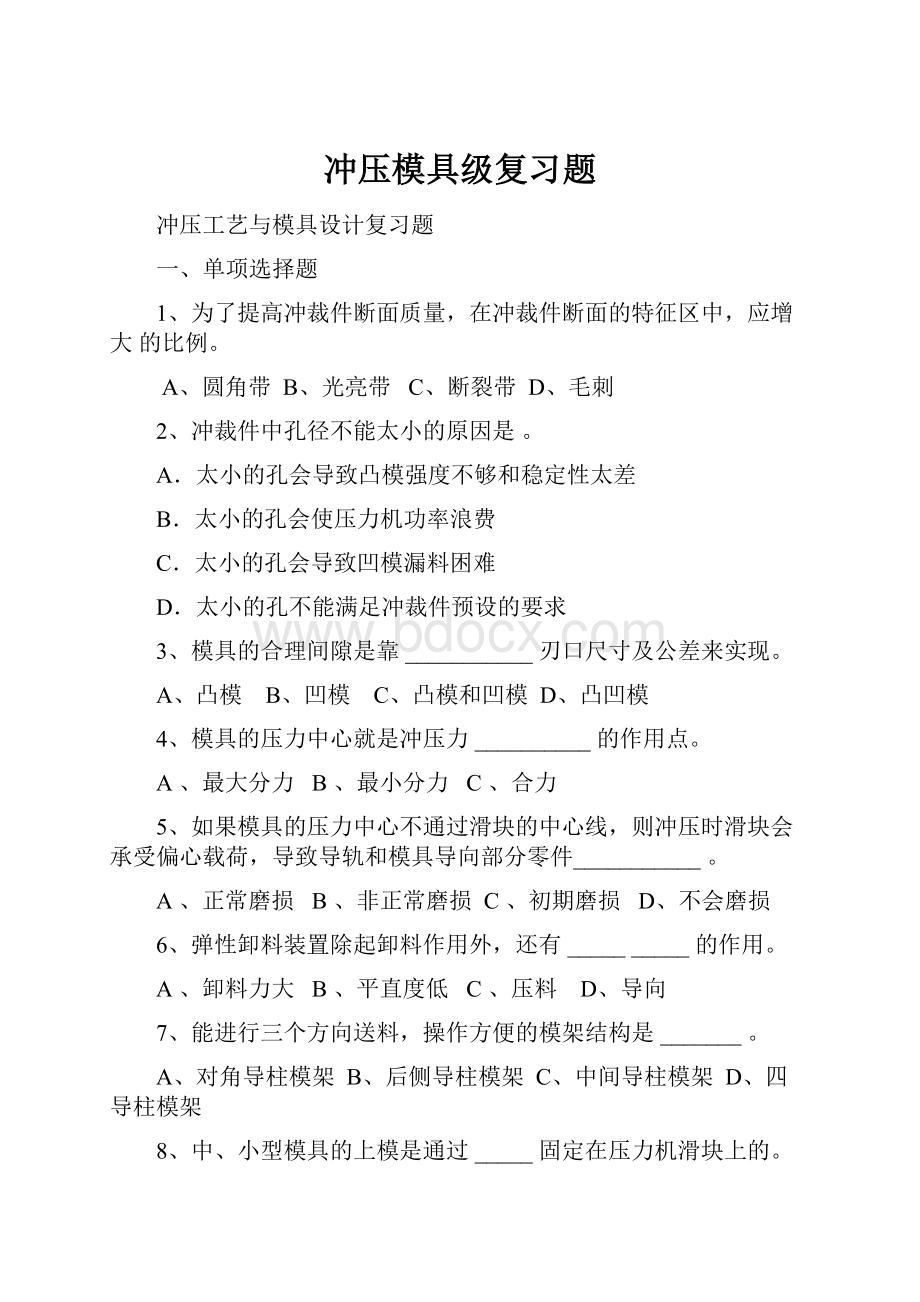 冲压模具级复习题.docx_第1页