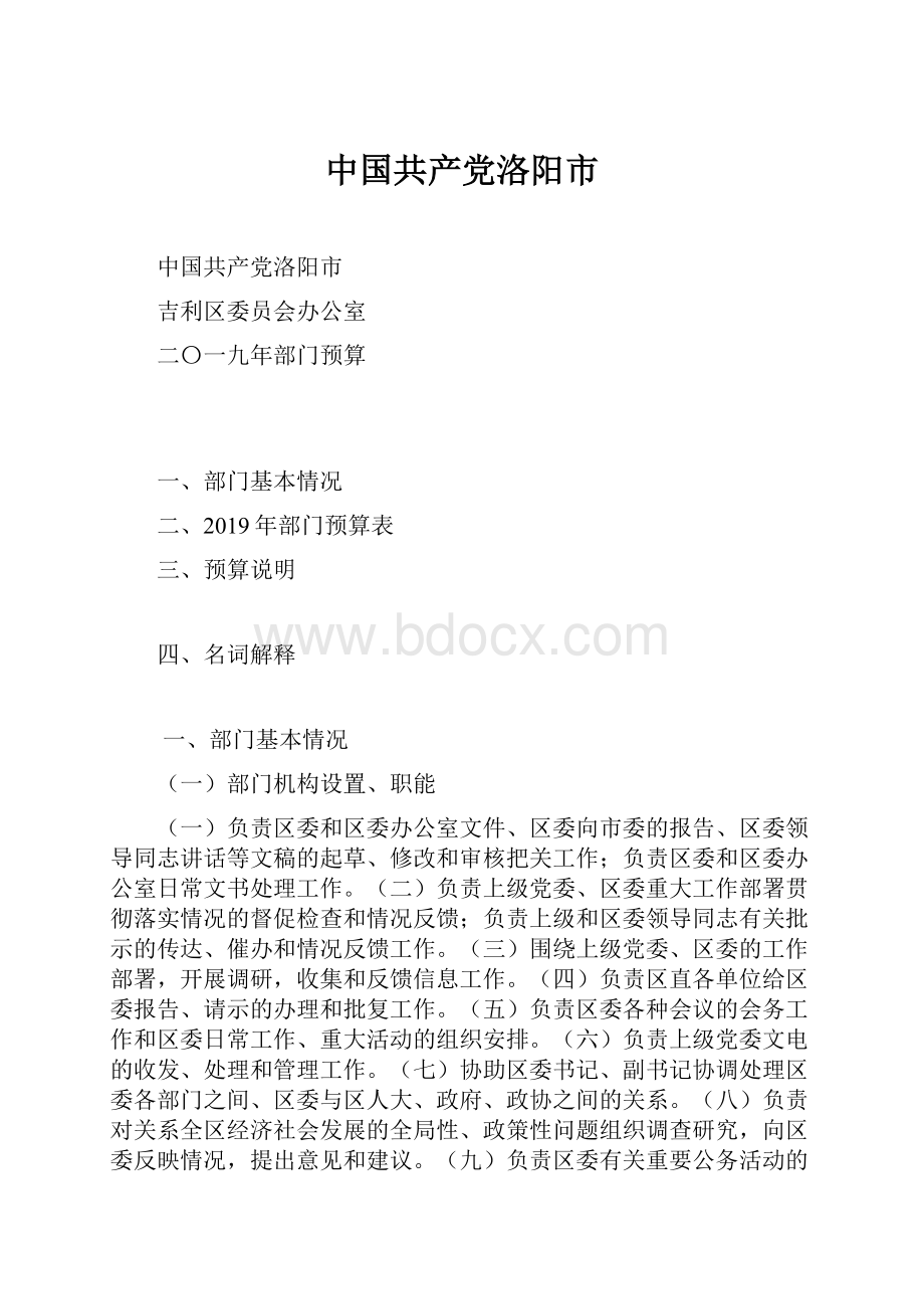 中国共产党洛阳市.docx_第1页