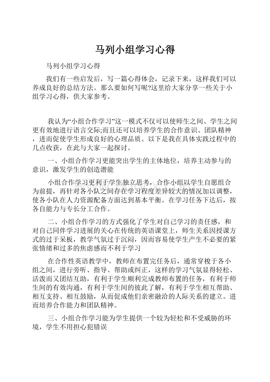 马列小组学习心得.docx