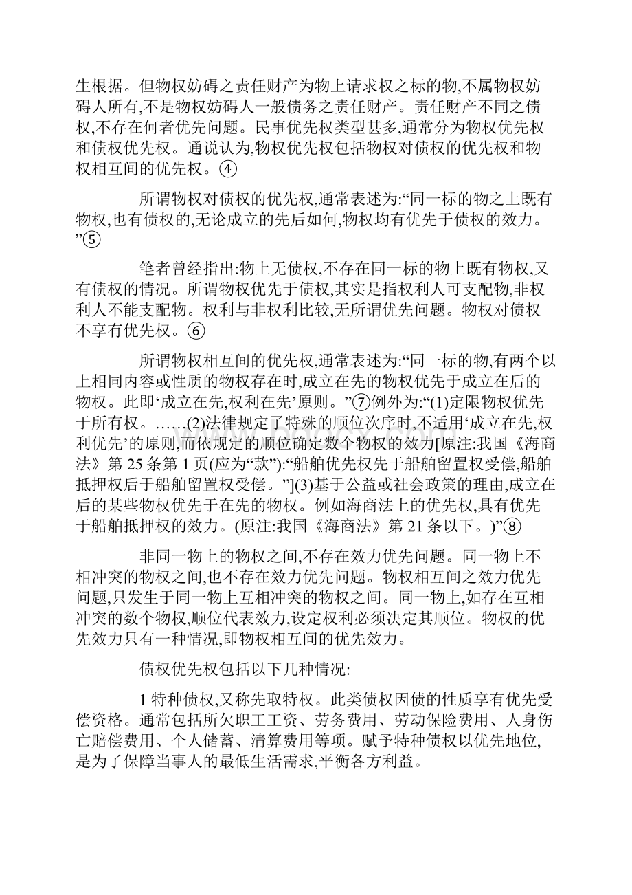 论民事优先权的概念.docx_第2页