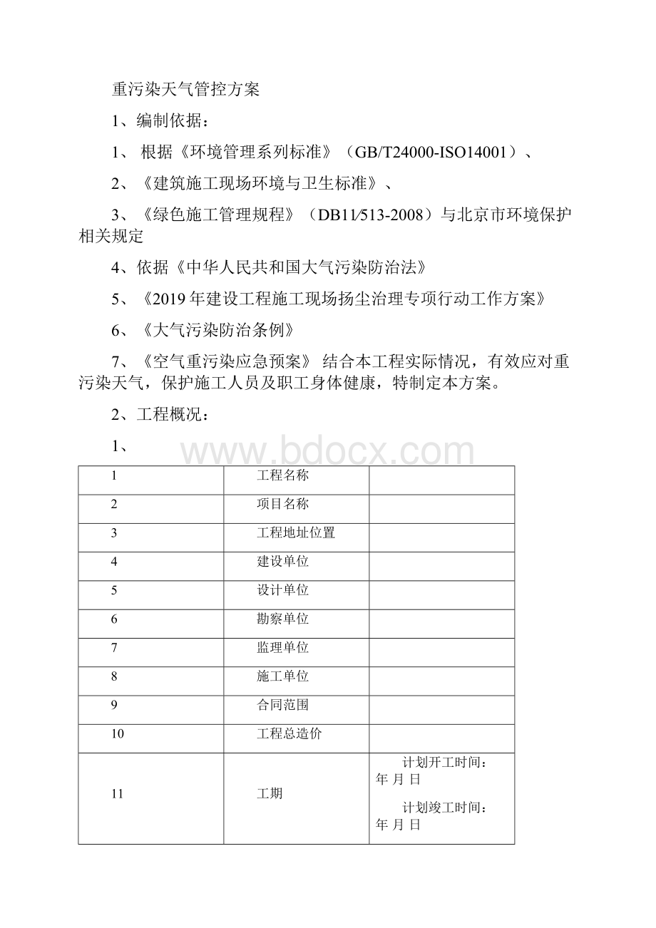 施工工地重污染天气管控方案.docx_第2页