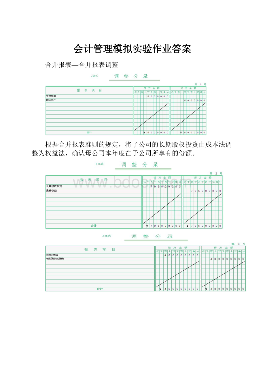 会计管理模拟实验作业答案.docx_第1页