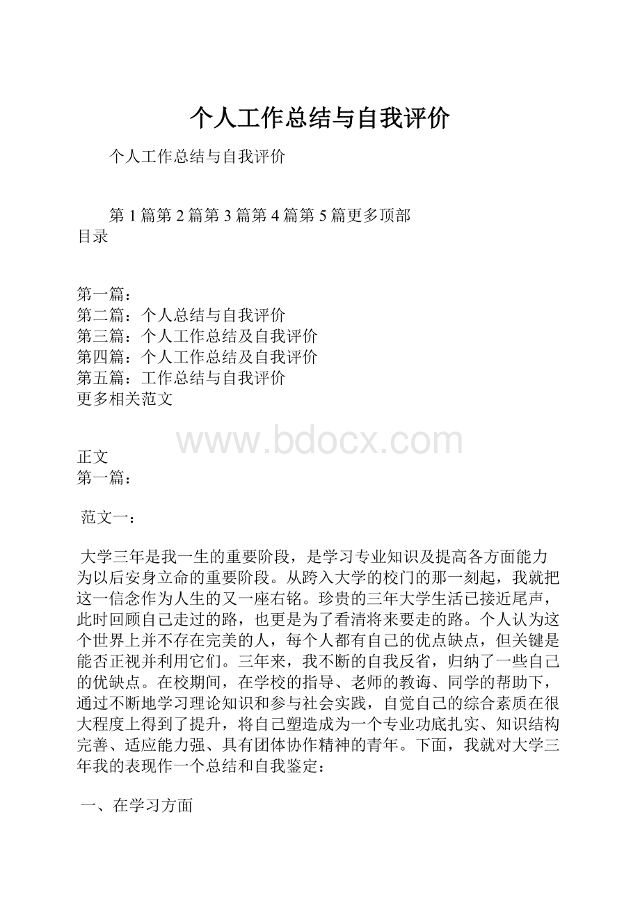 个人工作总结与自我评价.docx_第1页