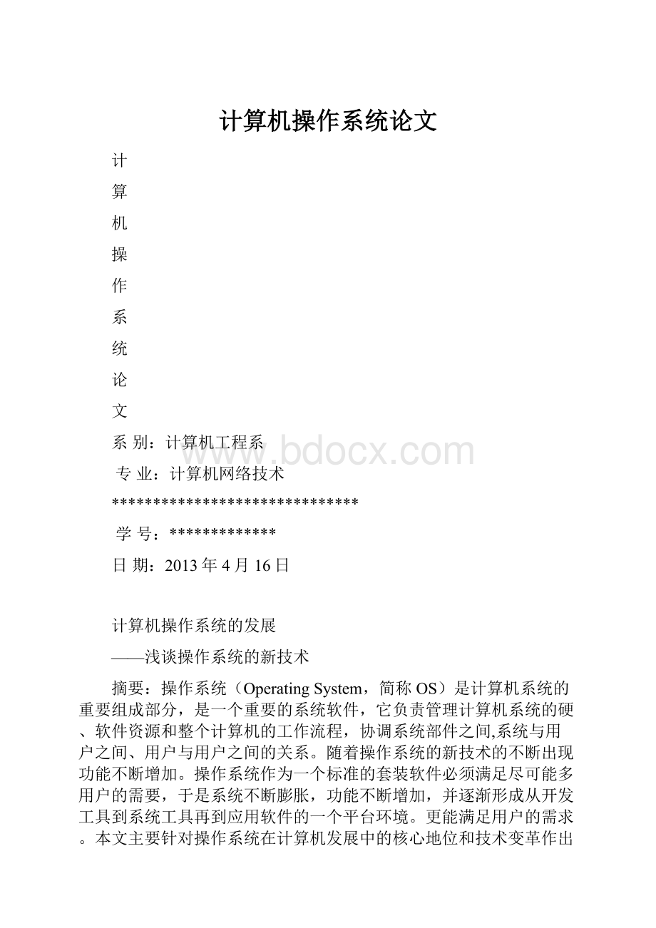 计算机操作系统论文.docx_第1页