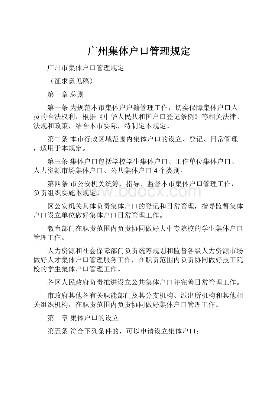 广州集体户口管理规定.docx_第1页