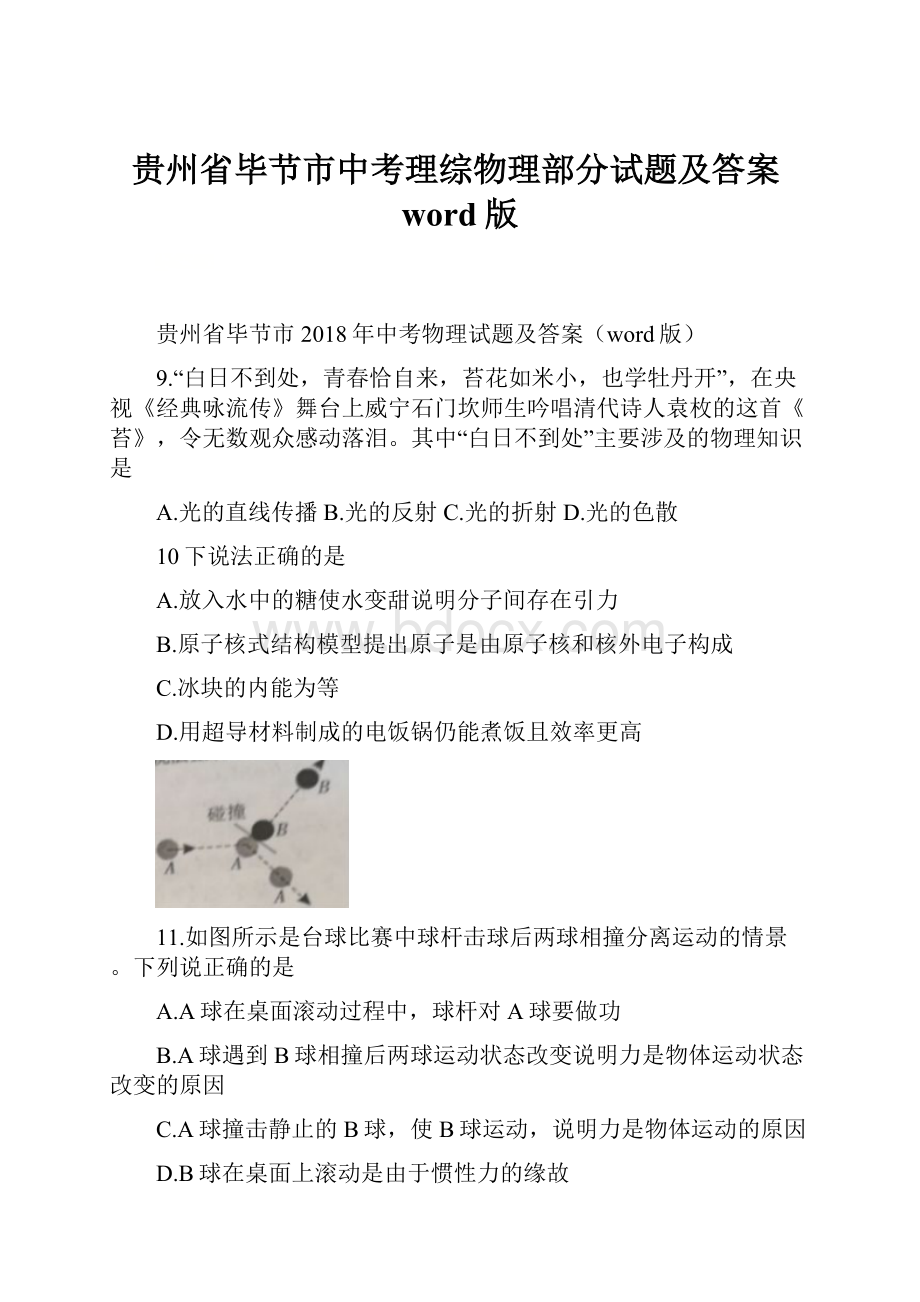 贵州省毕节市中考理综物理部分试题及答案word版.docx_第1页