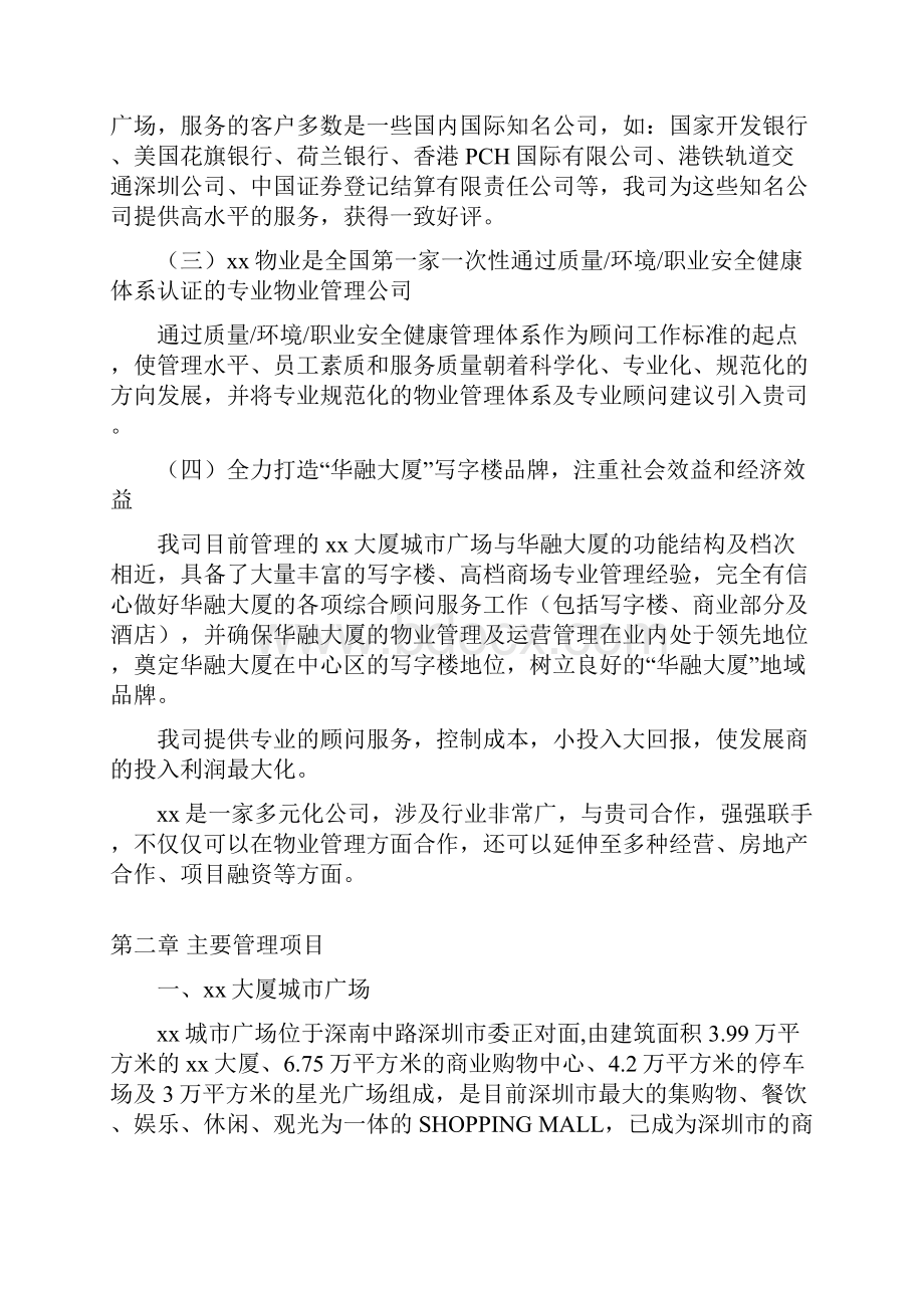 某大厦物业管理顾问服务方案.docx_第3页