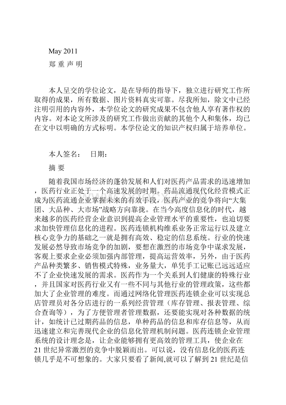 医药连锁企业管理系统论文.docx_第2页