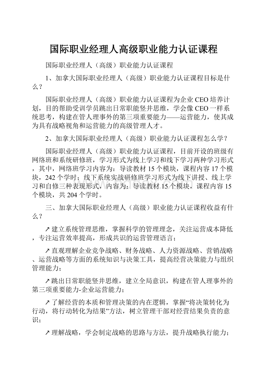 国际职业经理人高级职业能力认证课程.docx