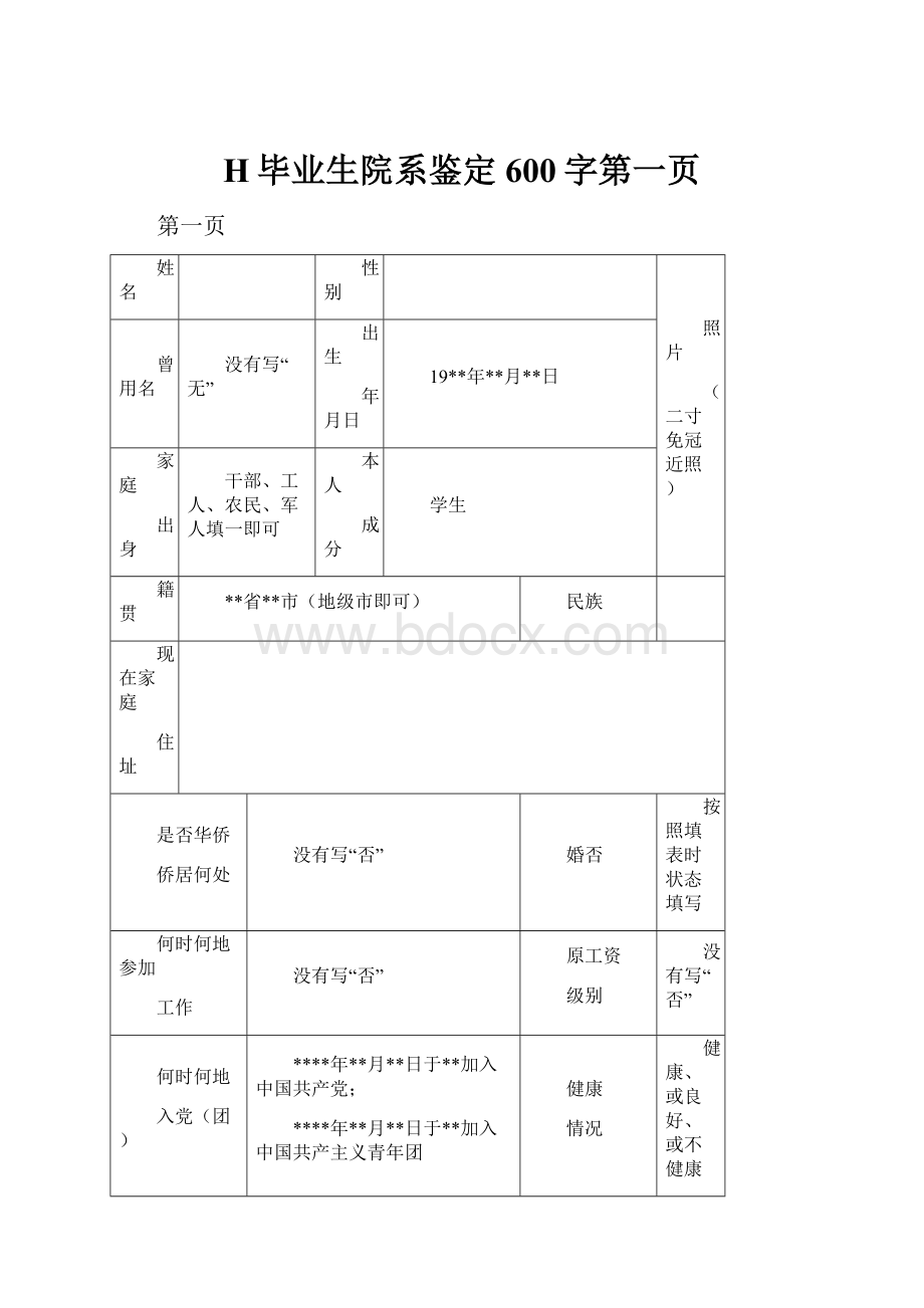 H毕业生院系鉴定600字第一页.docx