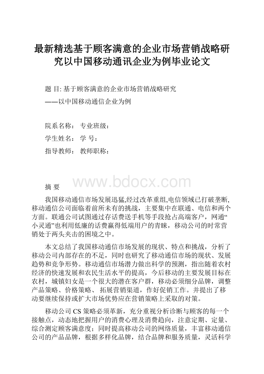 最新精选基于顾客满意的企业市场营销战略研究以中国移动通讯企业为例毕业论文.docx_第1页