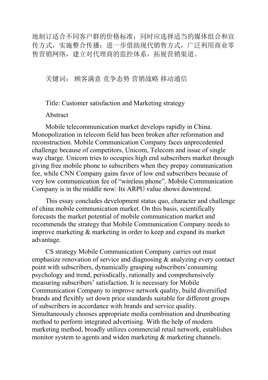 最新精选基于顾客满意的企业市场营销战略研究以中国移动通讯企业为例毕业论文.docx_第2页