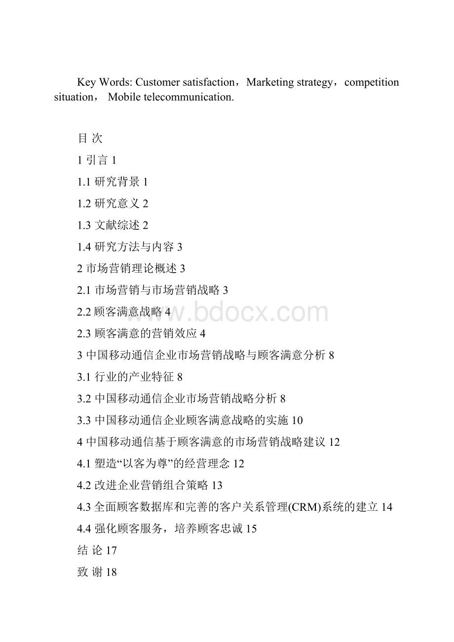 最新精选基于顾客满意的企业市场营销战略研究以中国移动通讯企业为例毕业论文.docx_第3页