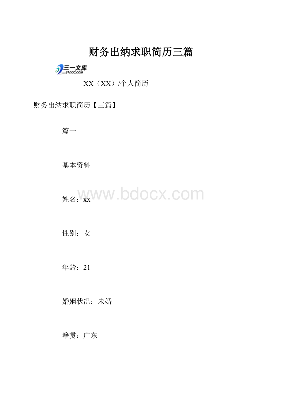 财务出纳求职简历三篇.docx