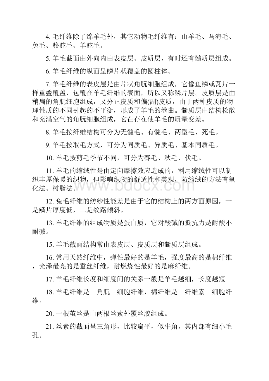 纺织材料学填空题.docx_第3页