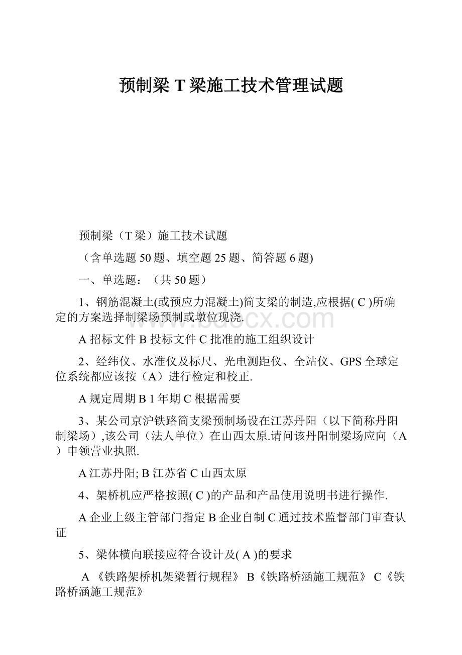 预制梁T梁施工技术管理试题.docx