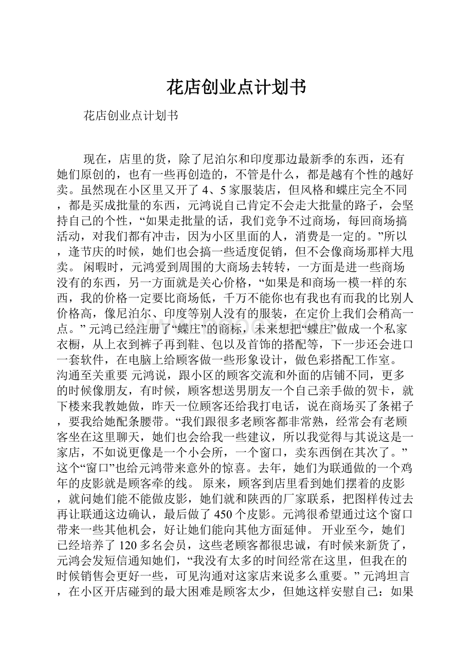 花店创业点计划书.docx