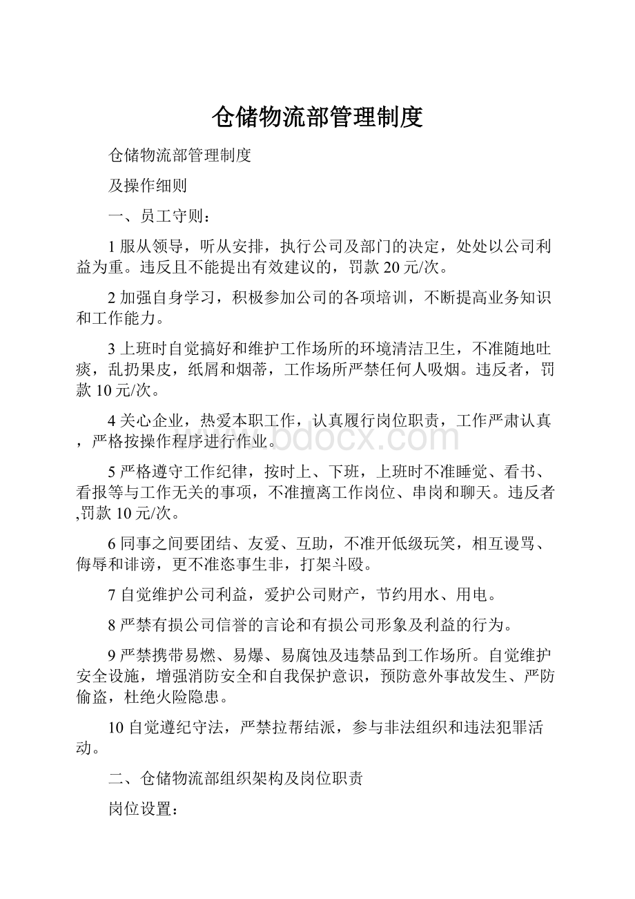 仓储物流部管理制度.docx