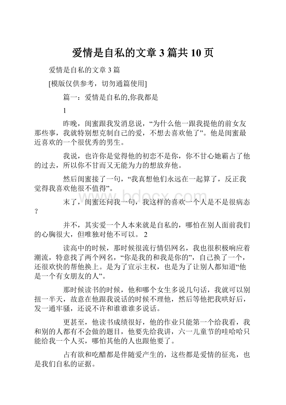 爱情是自私的文章3篇共10页.docx_第1页