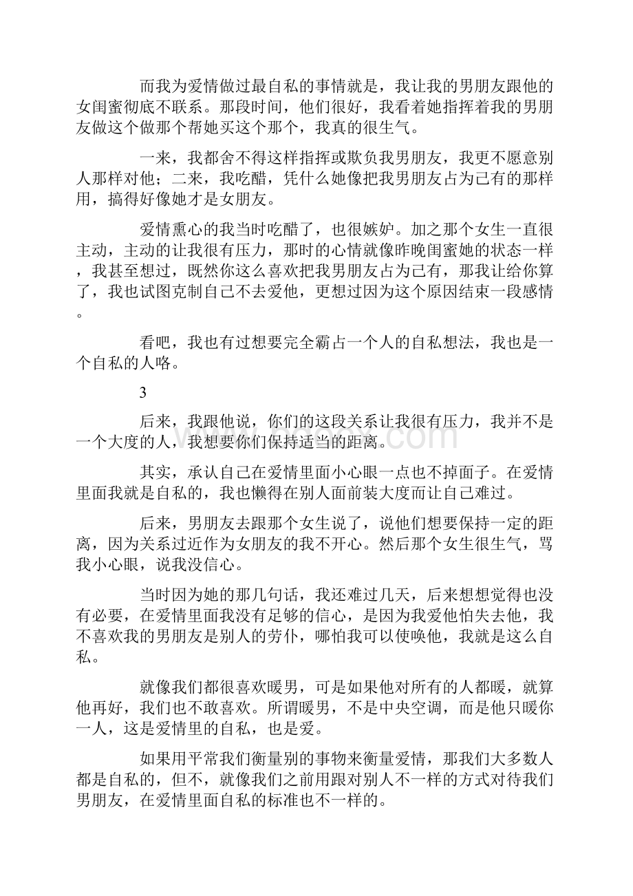 爱情是自私的文章3篇共10页.docx_第2页