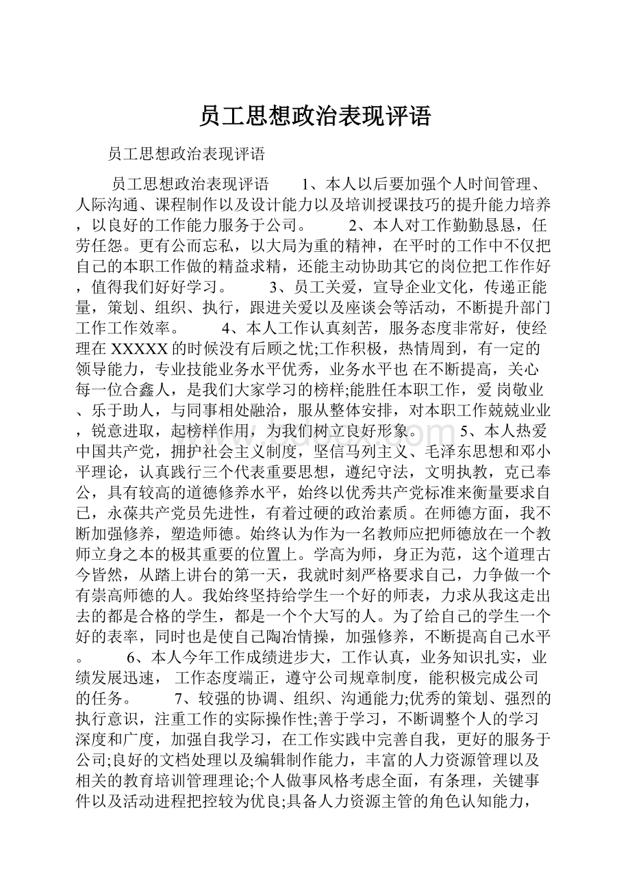 员工思想政治表现评语.docx_第1页