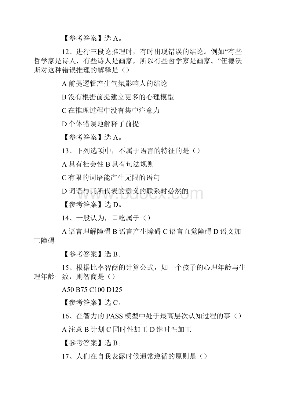 心理学考研系统习题.docx_第3页