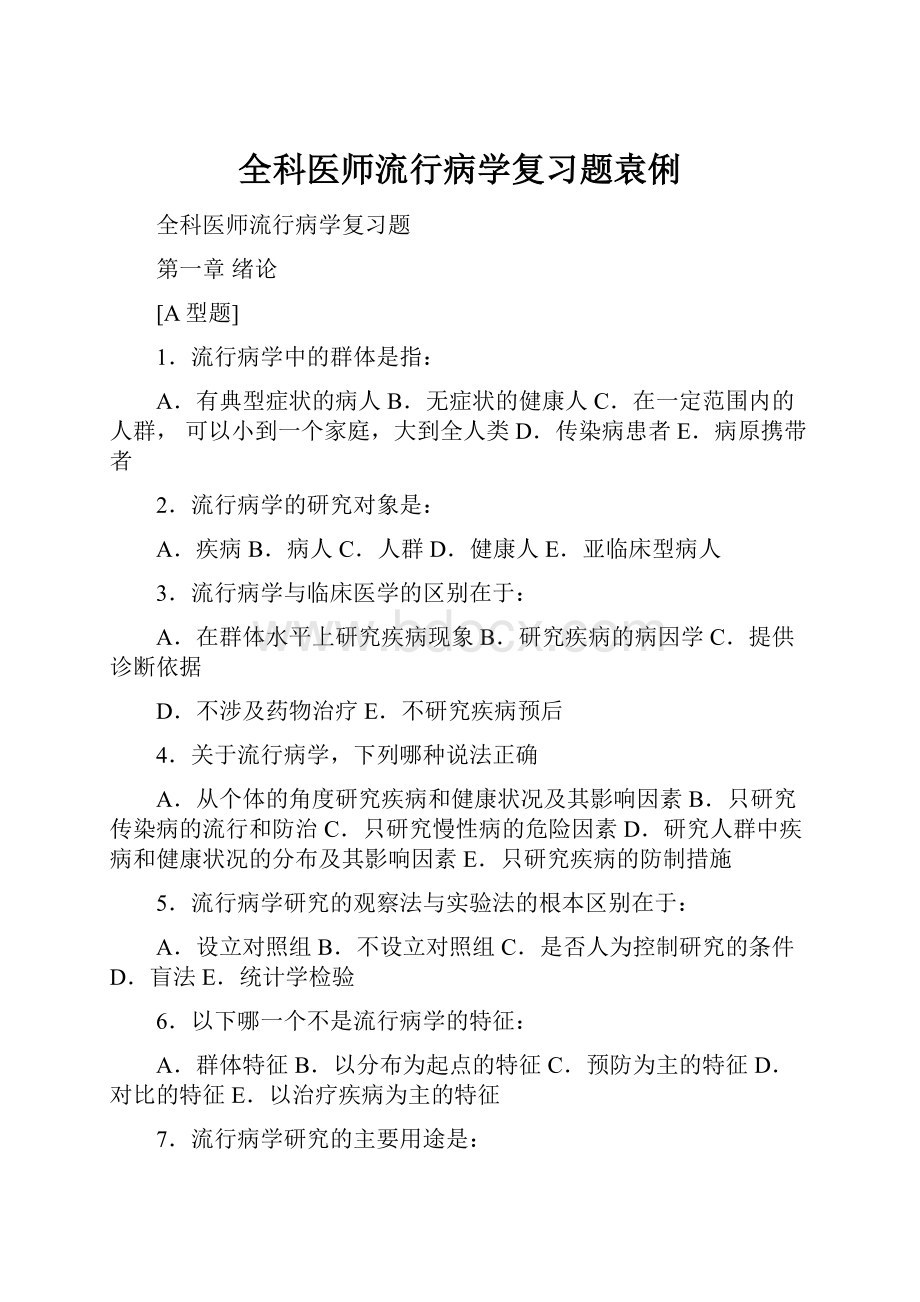 全科医师流行病学复习题袁俐.docx_第1页