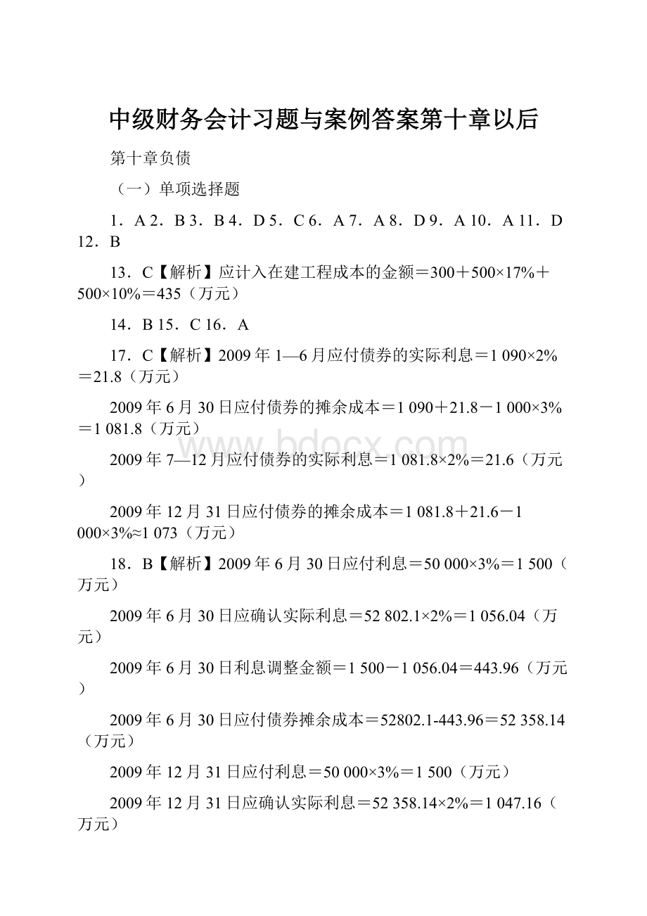 中级财务会计习题与案例答案第十章以后.docx_第1页