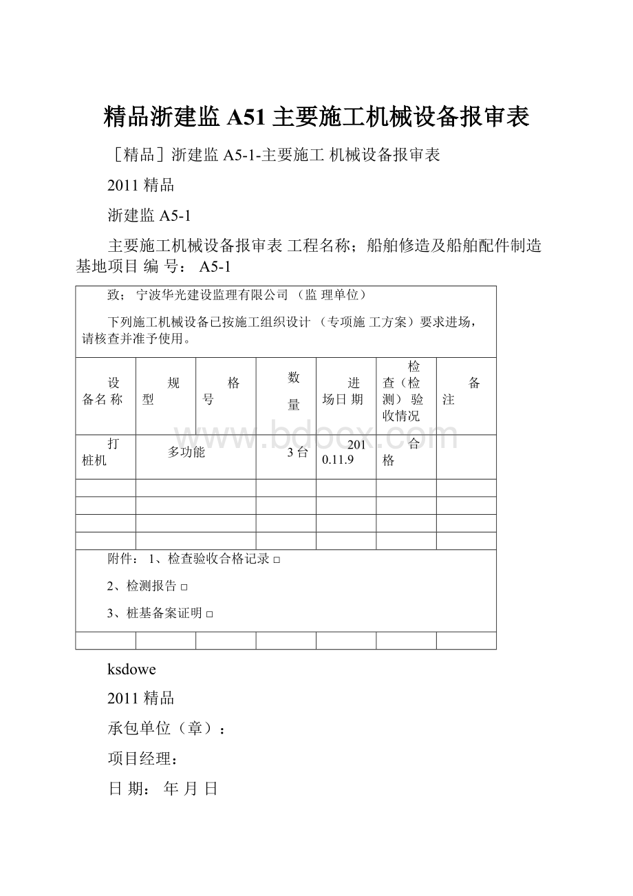 精品浙建监A51主要施工机械设备报审表.docx