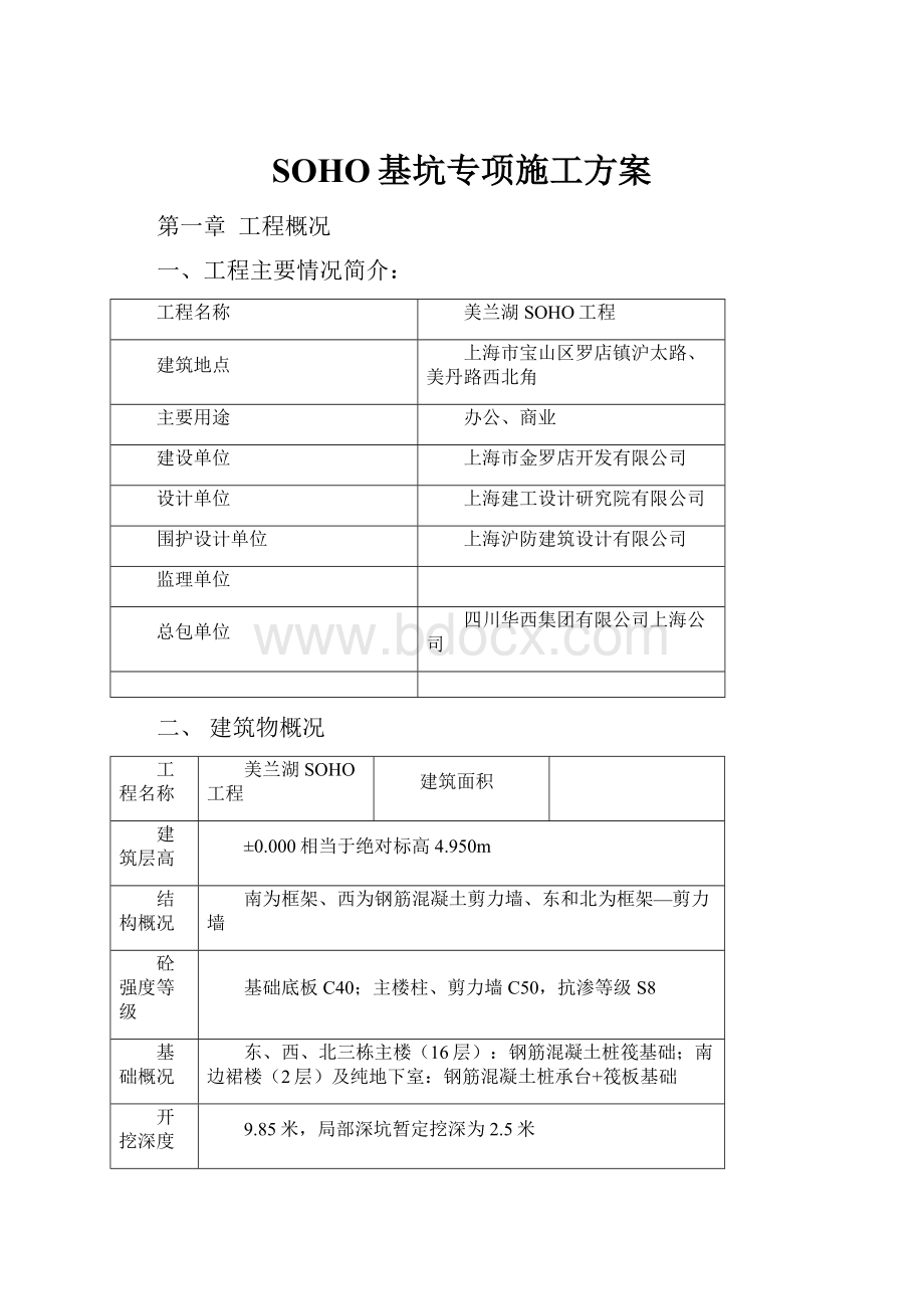 SOHO基坑专项施工方案.docx_第1页