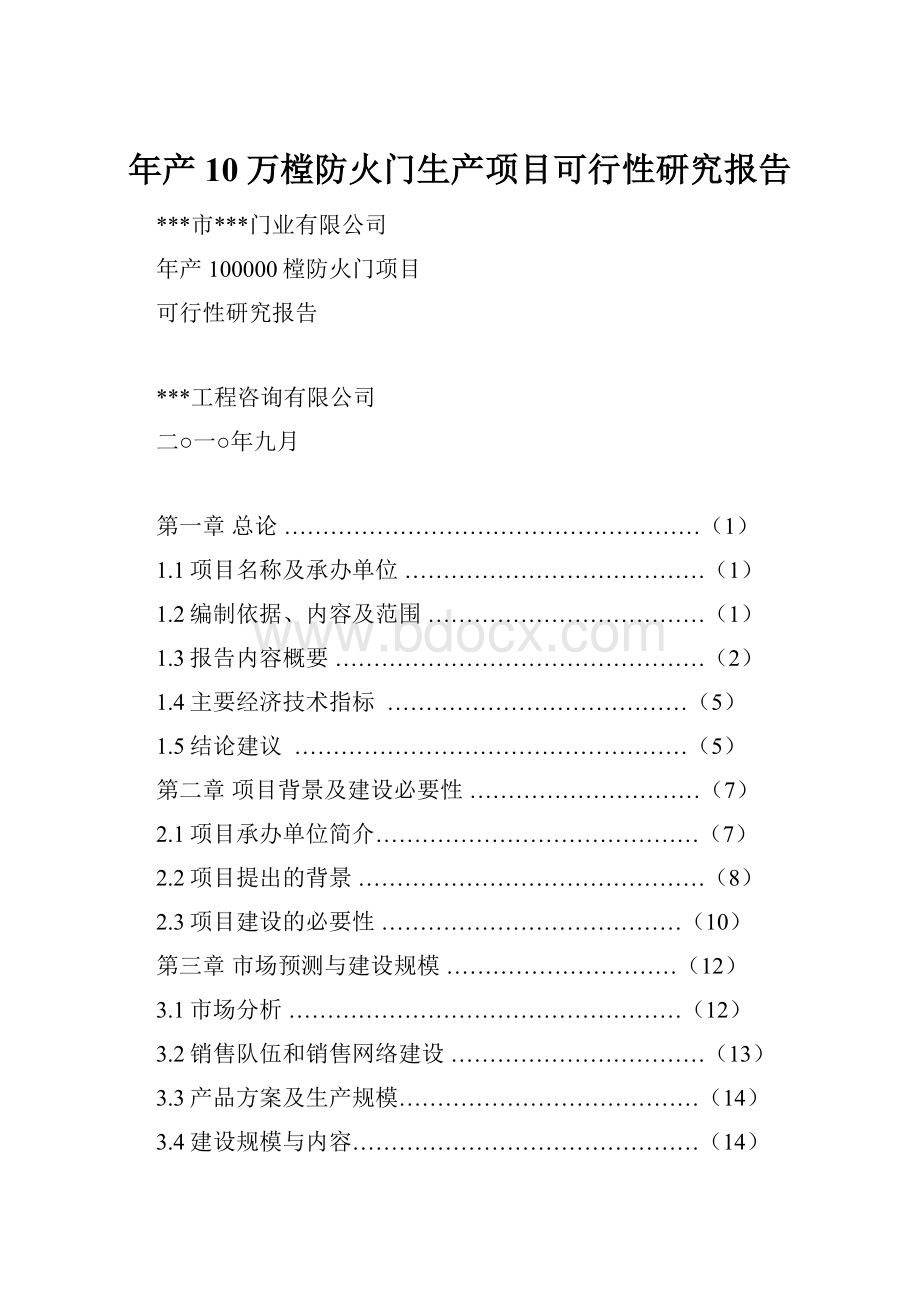 年产10万樘防火门生产项目可行性研究报告.docx_第1页