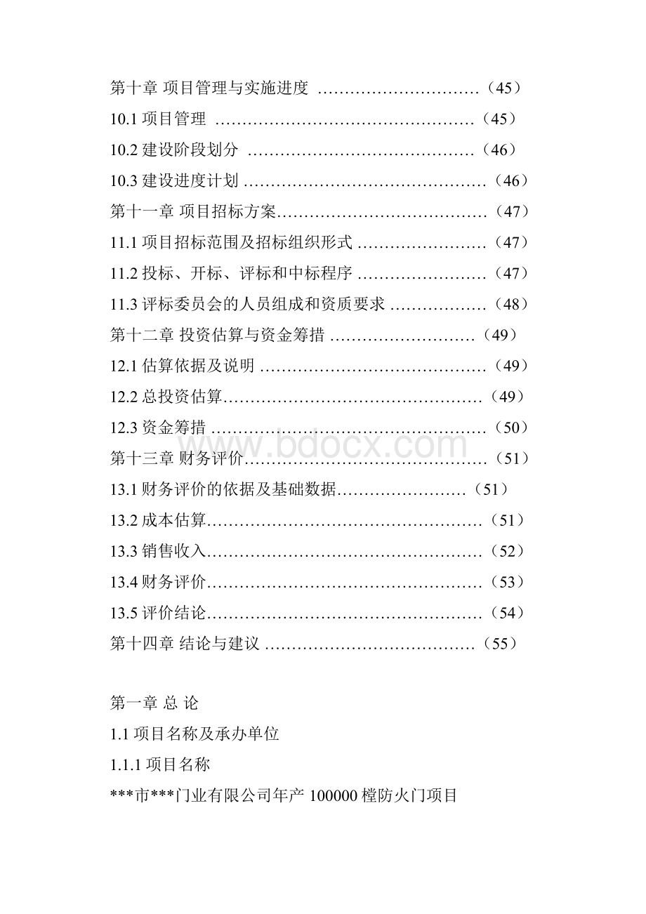 年产10万樘防火门生产项目可行性研究报告.docx_第3页