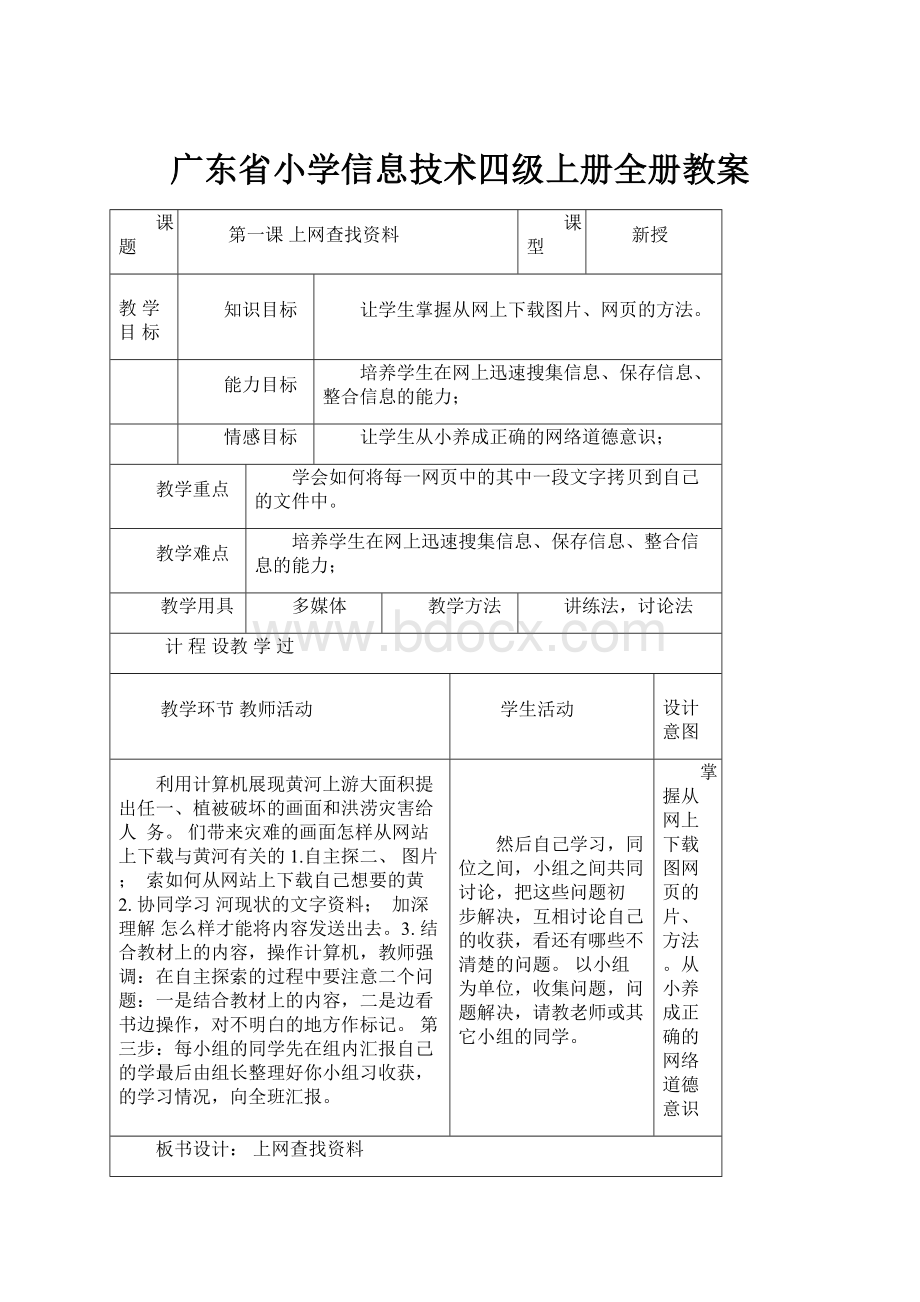 广东省小学信息技术四级上册全册教案.docx_第1页