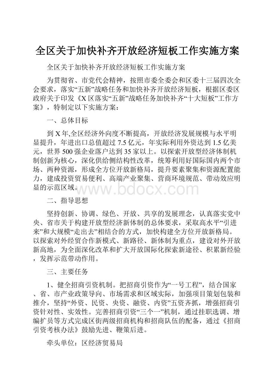 全区关于加快补齐开放经济短板工作实施方案.docx_第1页