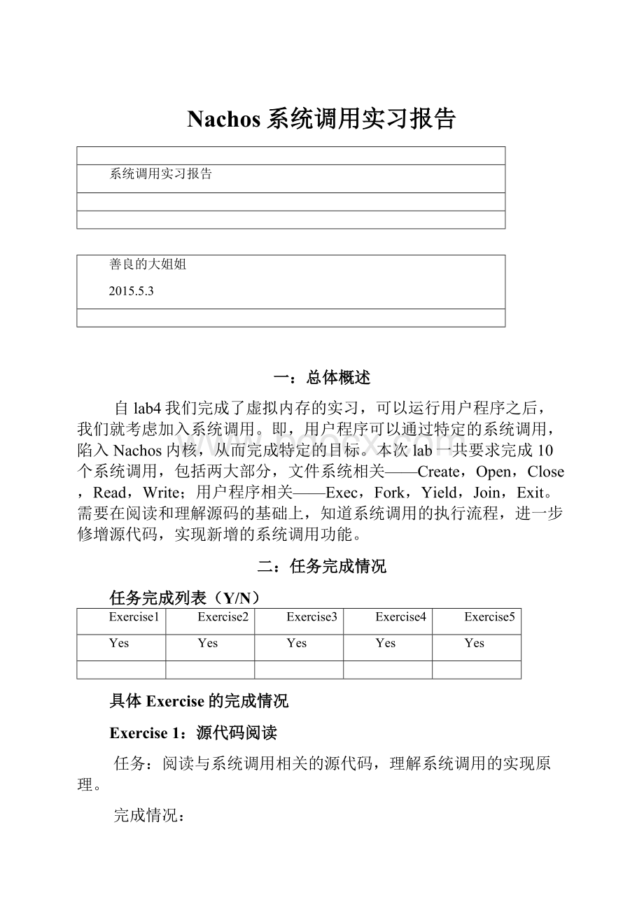 Nachos系统调用实习报告.docx