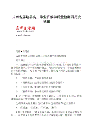 云南省屏边县高三毕业班教学质量检测四历史试题.docx