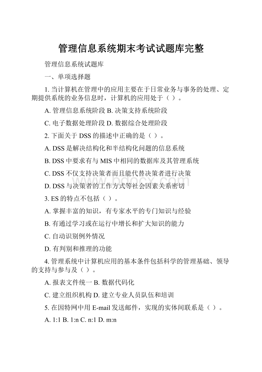 管理信息系统期末考试试题库完整.docx_第1页