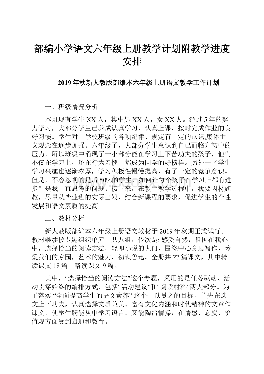 部编小学语文六年级上册教学计划附教学进度安排.docx