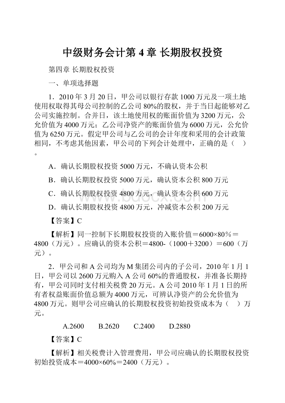 中级财务会计第4章 长期股权投资.docx