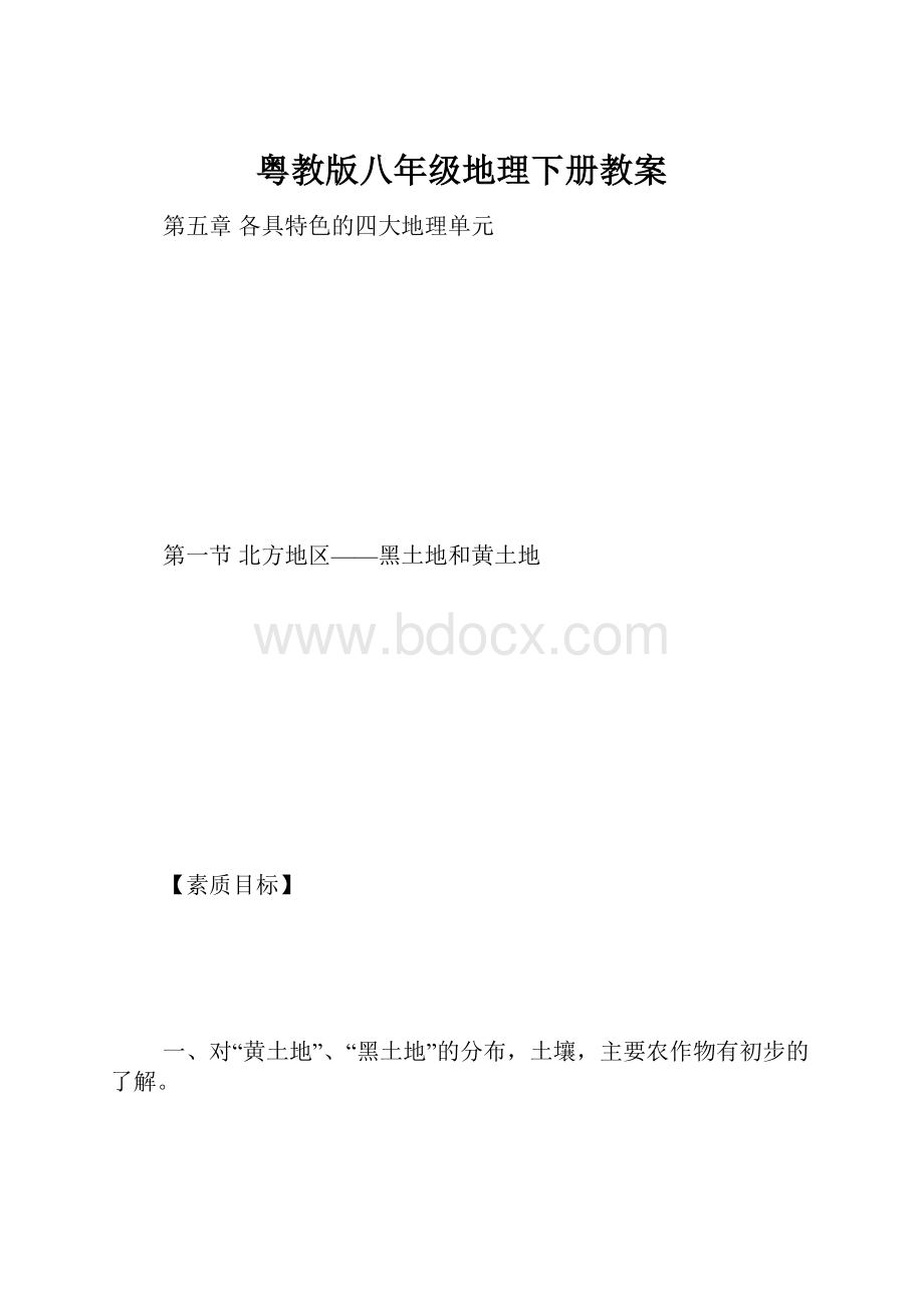 粤教版八年级地理下册教案.docx