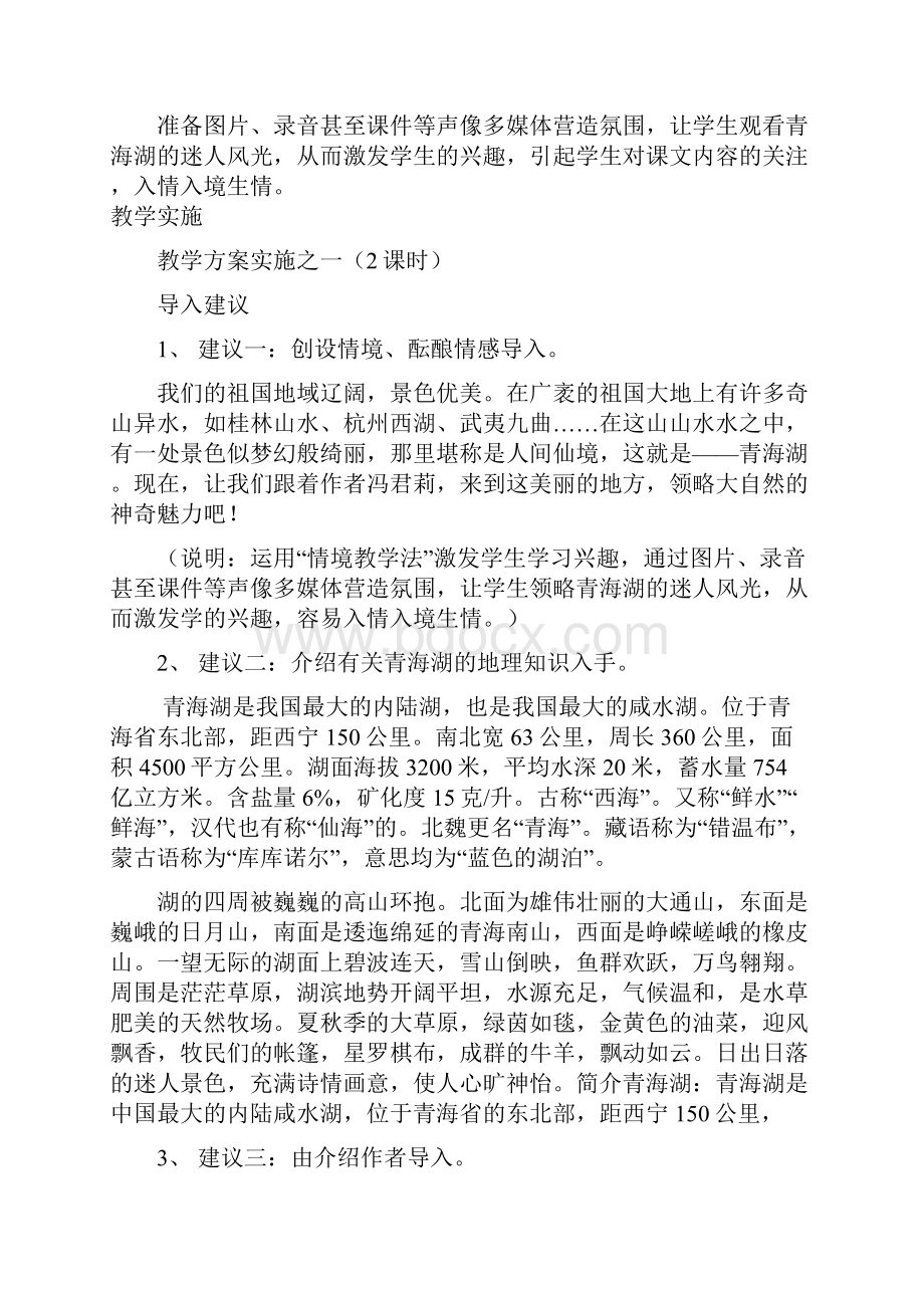 八年级语文秋学期 青海湖我梦中的湖教案 语文版.docx_第2页