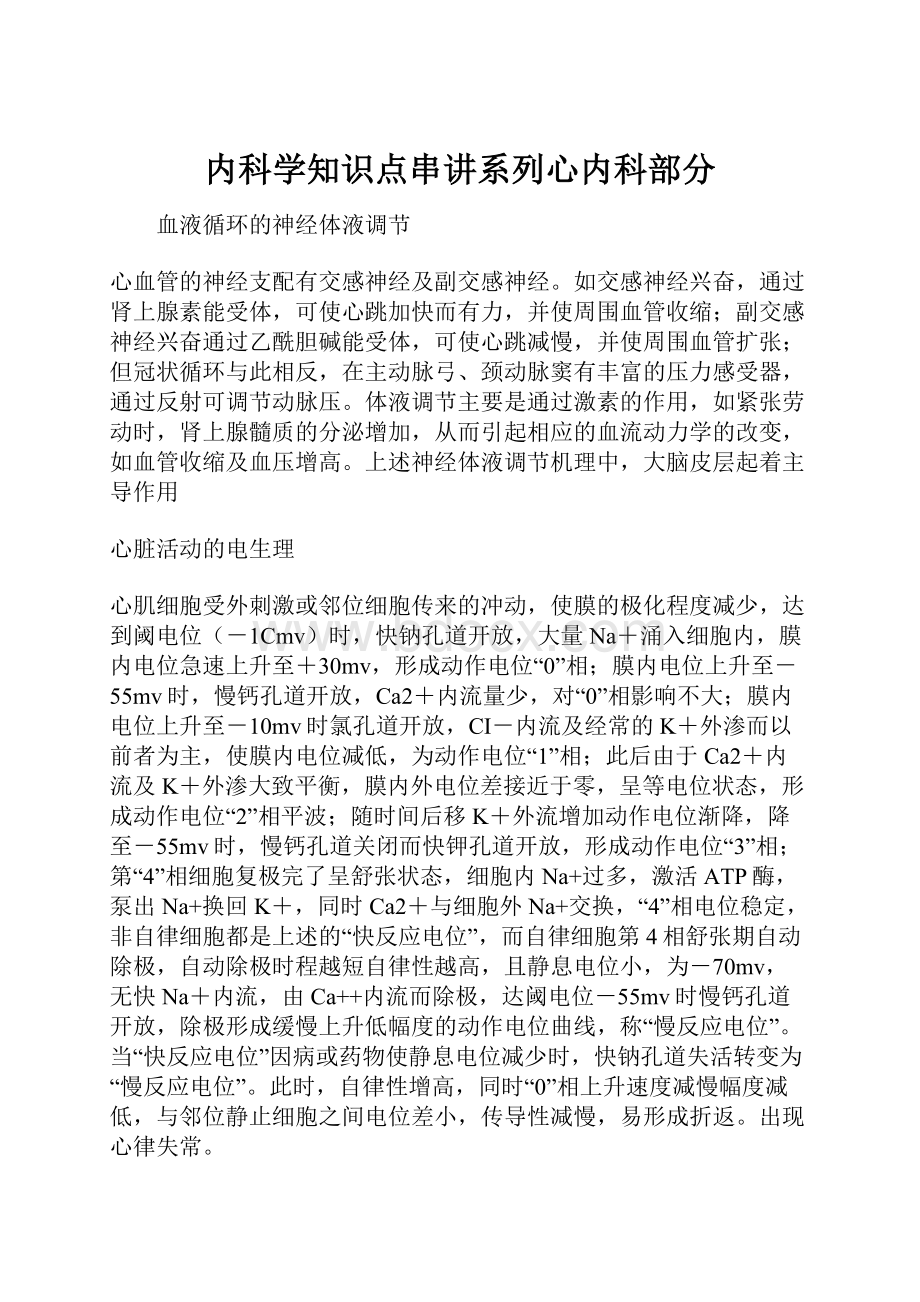 内科学知识点串讲系列心内科部分.docx_第1页