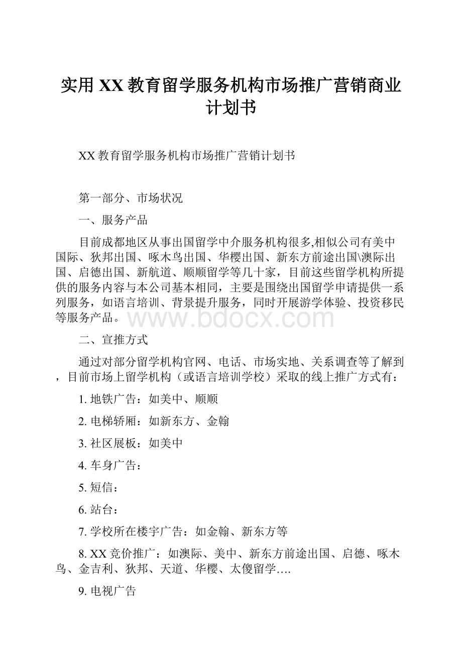 实用XX教育留学服务机构市场推广营销商业计划书.docx