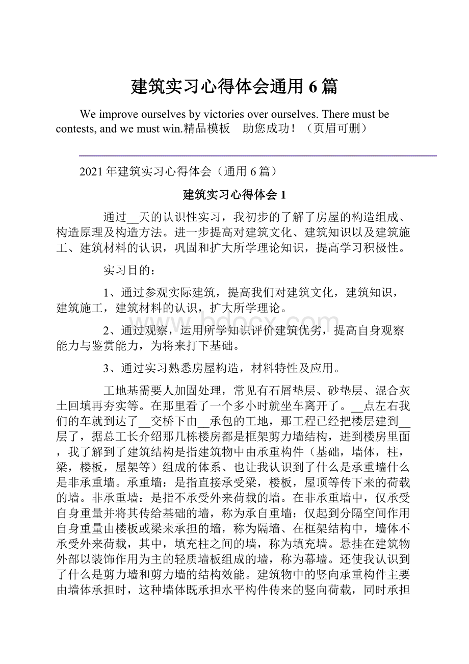 建筑实习心得体会通用6篇.docx