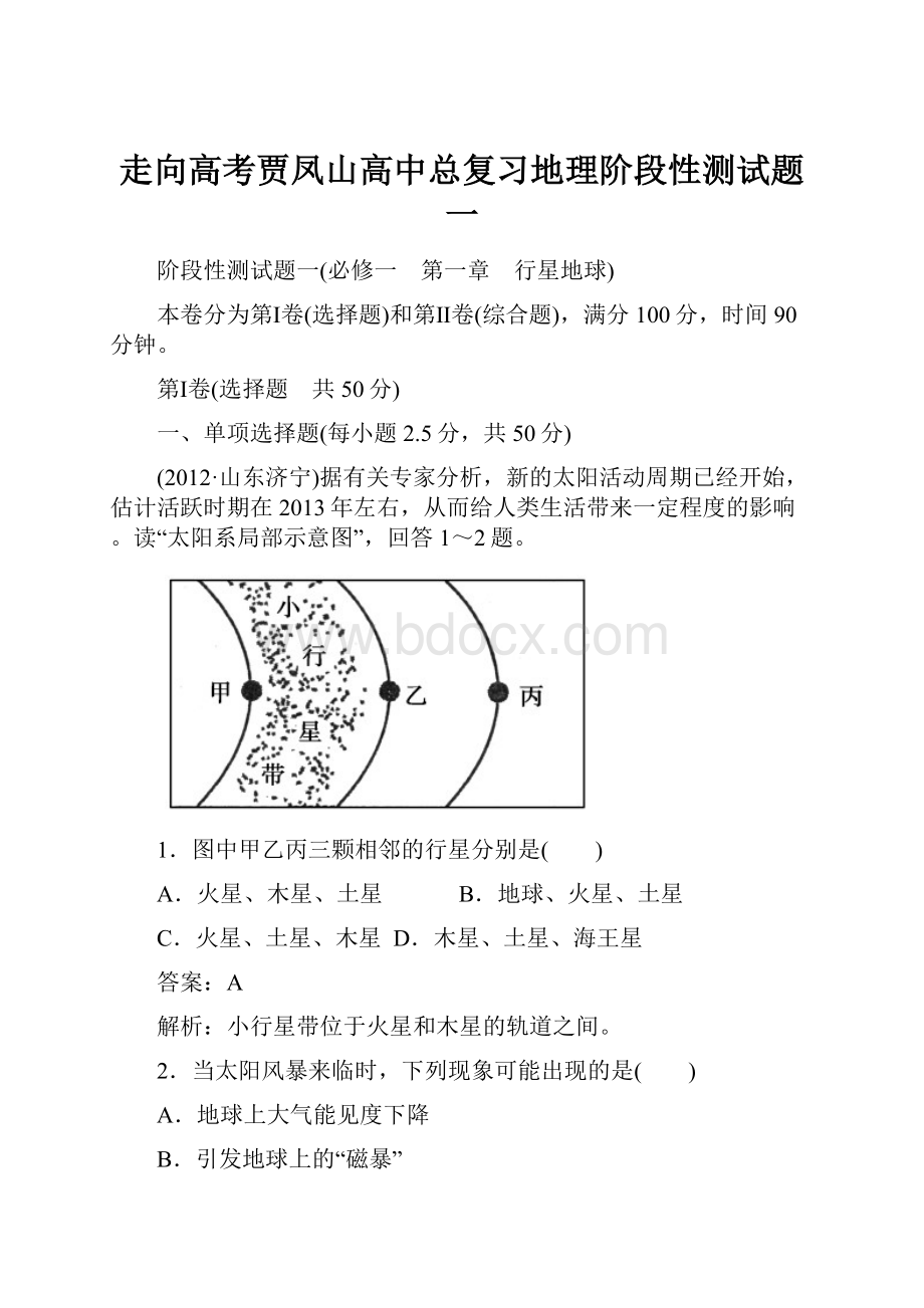 走向高考贾凤山高中总复习地理阶段性测试题一.docx_第1页