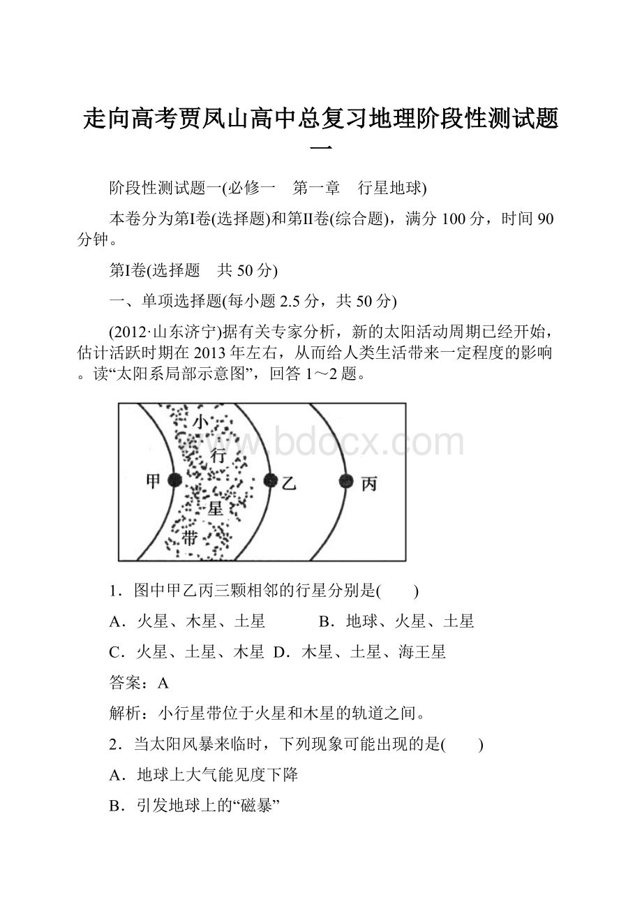 走向高考贾凤山高中总复习地理阶段性测试题一.docx