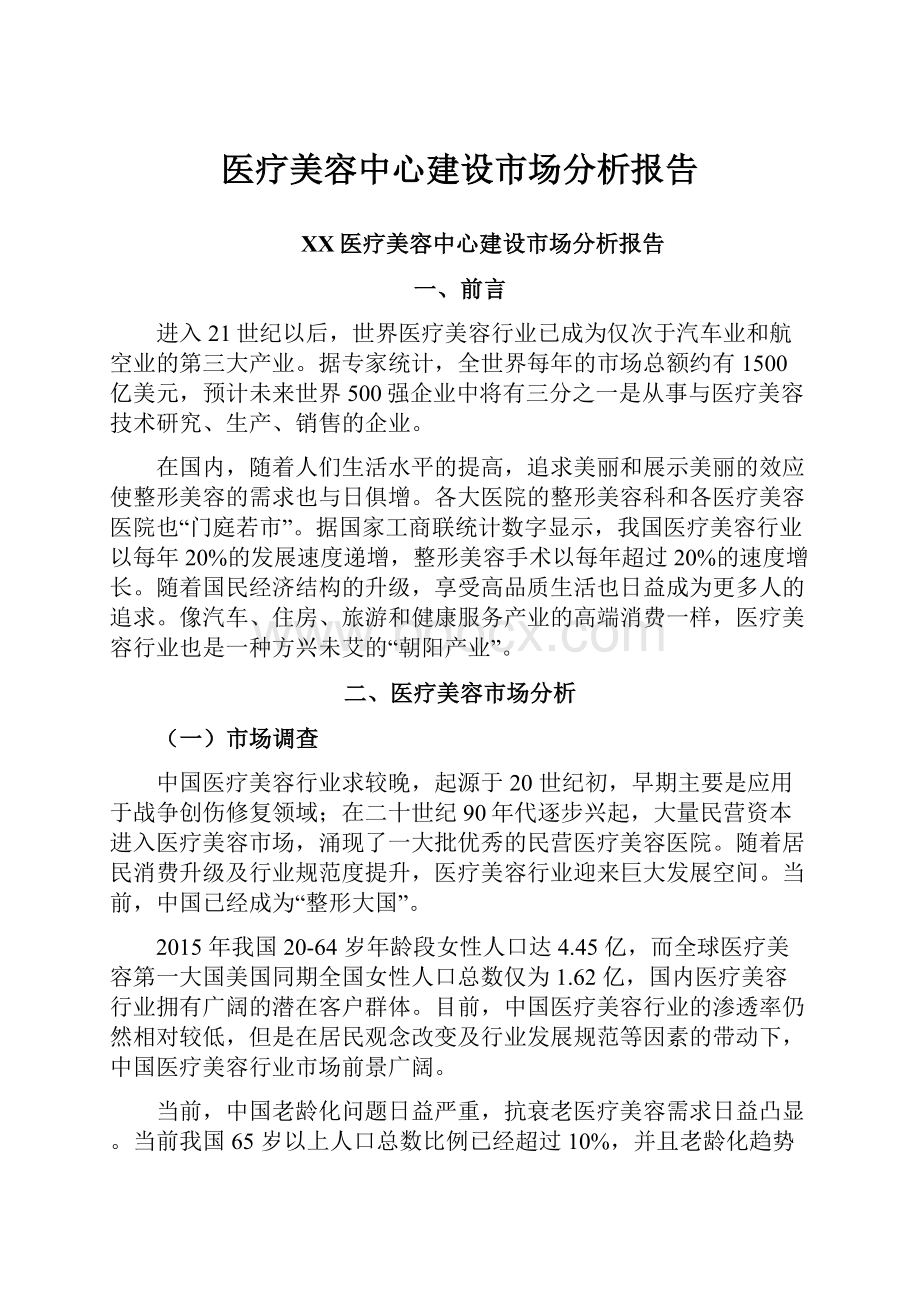 医疗美容中心建设市场分析报告.docx_第1页