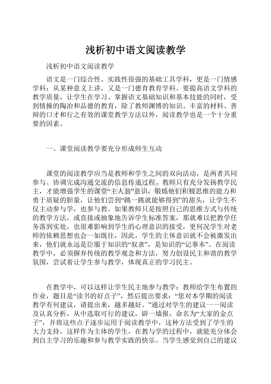浅析初中语文阅读教学.docx_第1页