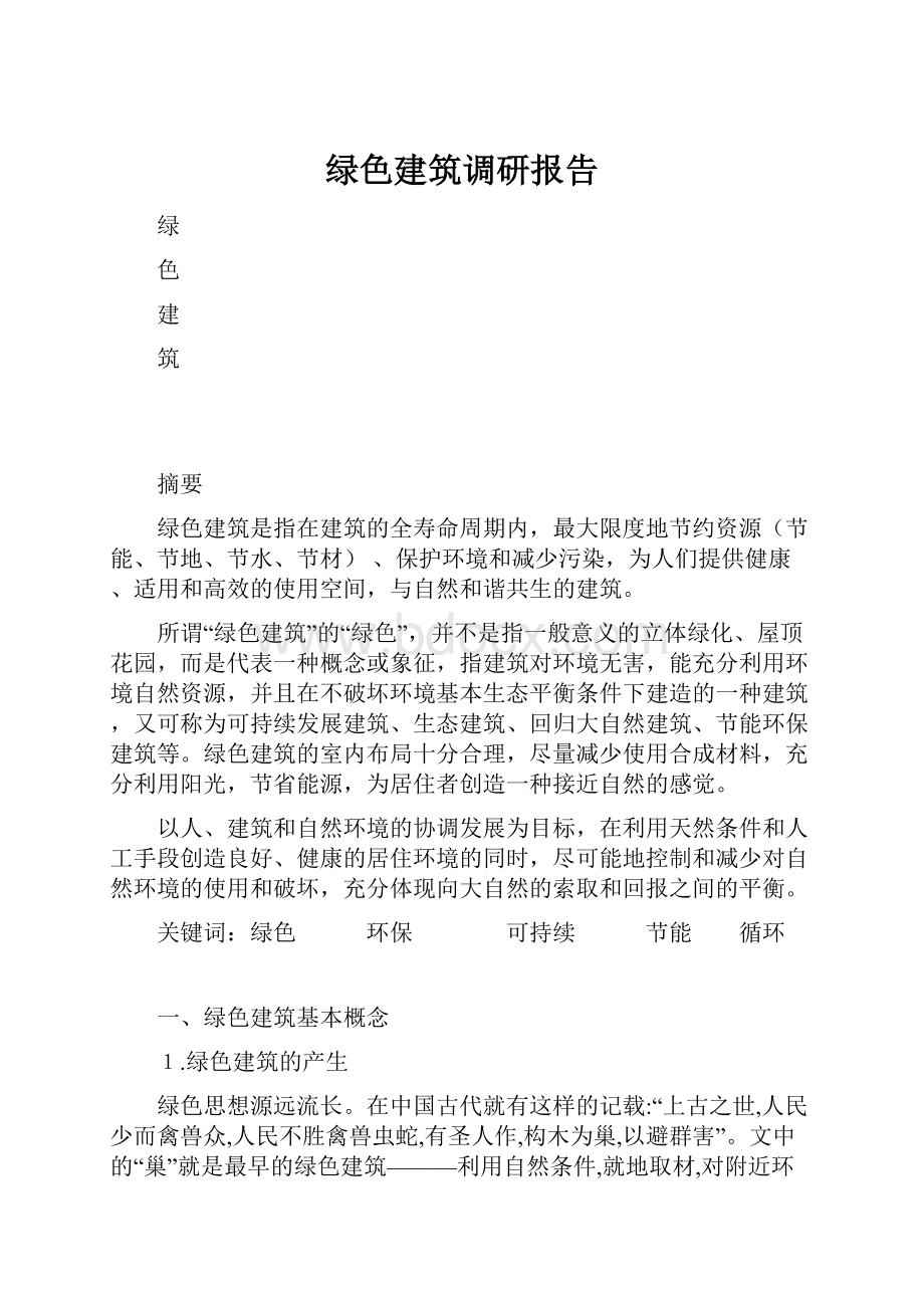 绿色建筑调研报告.docx_第1页